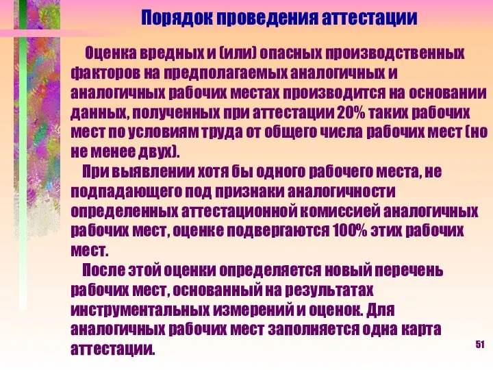 Порядок проведения аттестации Оценка вредных и (или) опасных производственных факторов на