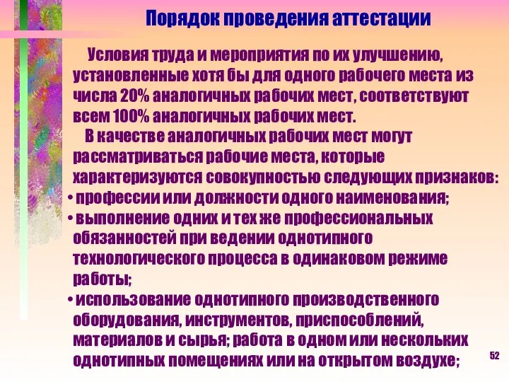 Порядок проведения аттестации Условия труда и мероприятия по их улучшению, установленные