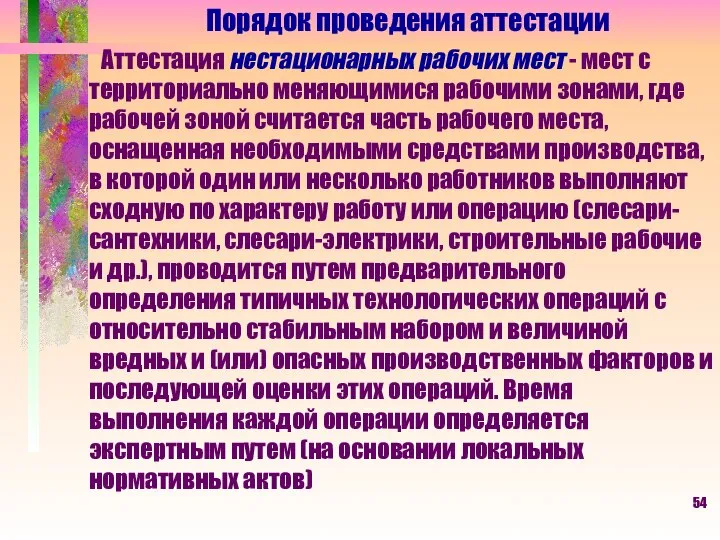 Порядок проведения аттестации Аттестация нестационарных рабочих мест - мест с территориально