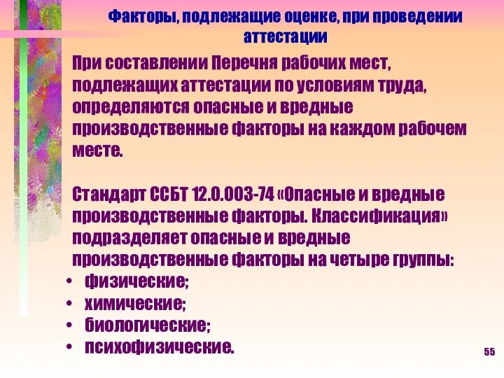 Факторы, подлежащие оценке, при проведении аттестации При составлении Перечня рабочих мест,