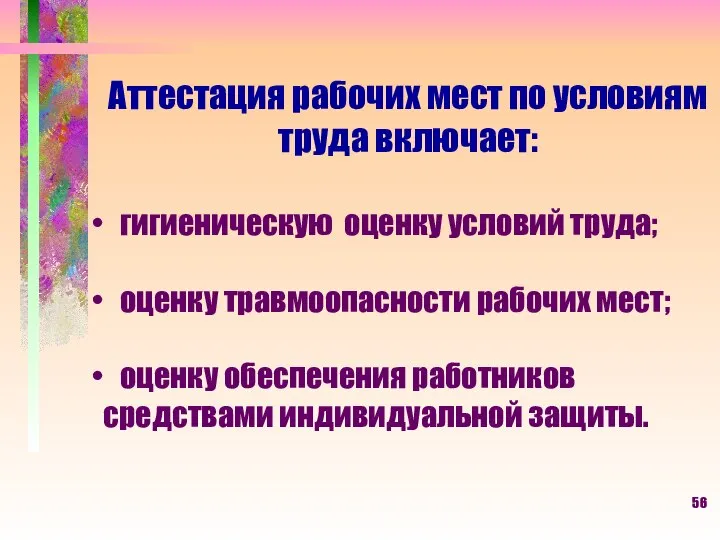 Аттестация рабочих мест по условиям труда включает: гигиеническую оценку условий труда;