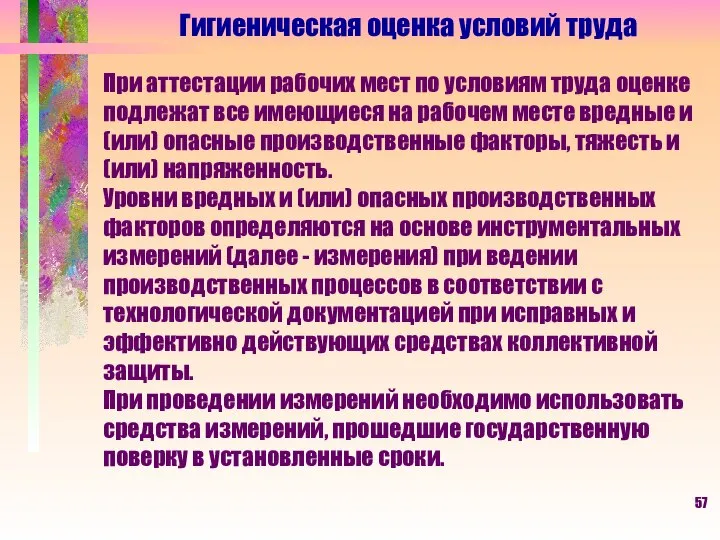 Гигиеническая оценка условий труда При аттестации рабочих мест по условиям труда