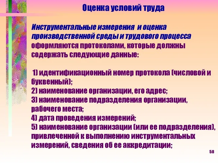 Оценка условий труда Инструментальные измерения и оценка производственной среды и трудового