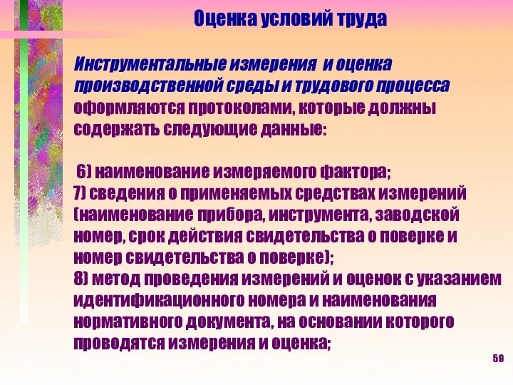 Оценка условий труда Инструментальные измерения и оценка производственной среды и трудового