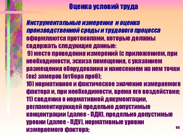 Оценка условий труда Инструментальные измерения и оценка производственной среды и трудового