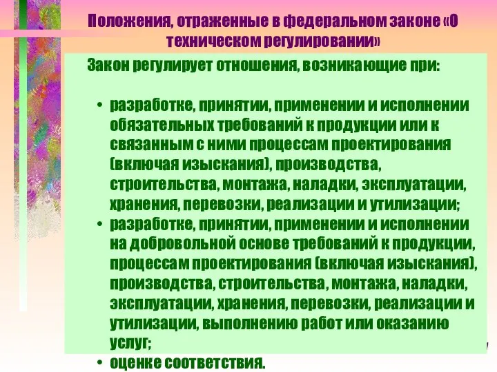 Положения, отраженные в федеральном законе «О техническом регулировании» Закон регулирует отношения,