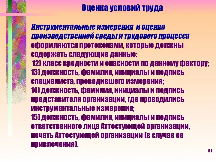 Оценка условий труда Инструментальные измерения и оценка производственной среды и трудового