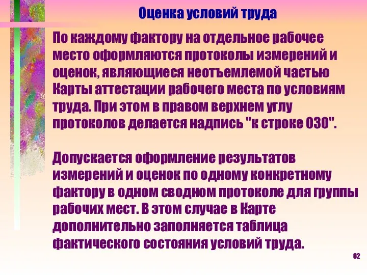 Оценка условий труда По каждому фактору на отдельное рабочее место оформляются