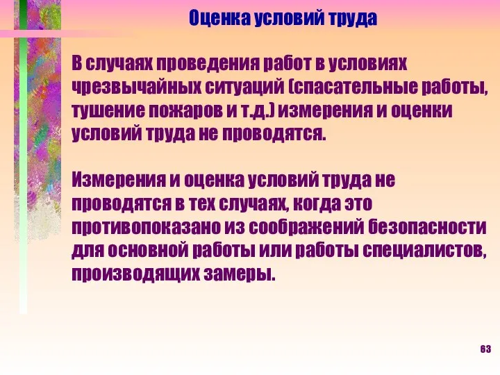 Оценка условий труда В случаях проведения работ в условиях чрезвычайных ситуаций