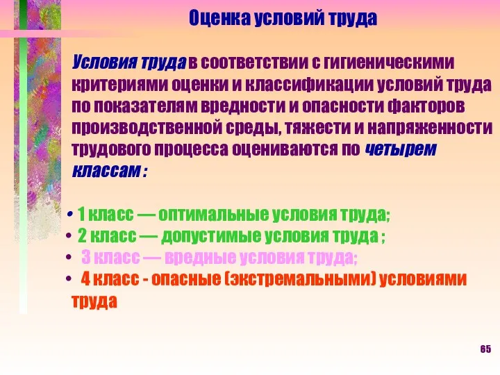 Оценка условий труда Условия труда в соответствии с гигиеническими критериями оценки