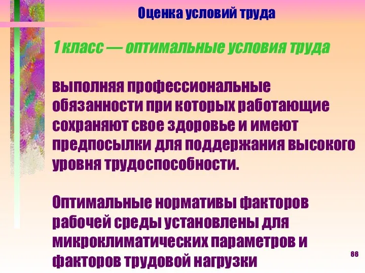 Оценка условий труда 1 класс — оптимальные условия труда выполняя профессиональные