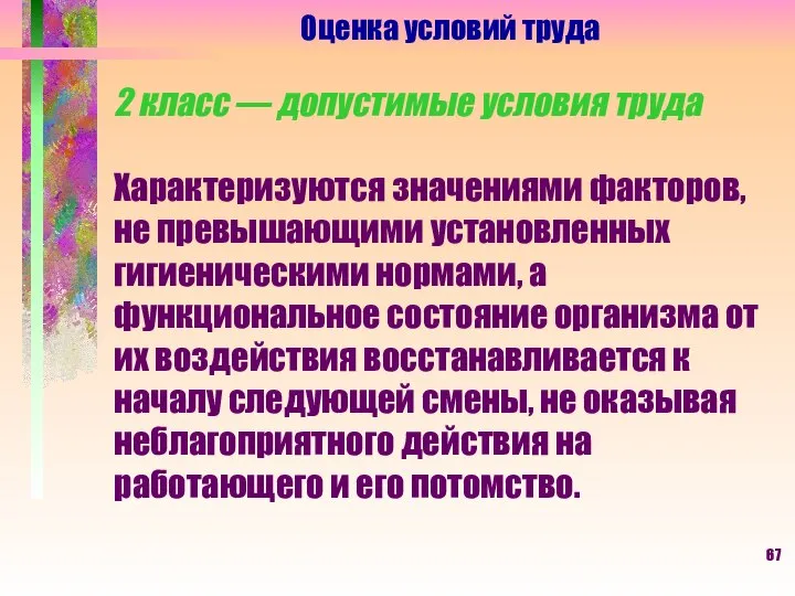 Оценка условий труда 2 класс — допустимые условия труда Характеризуются значениями