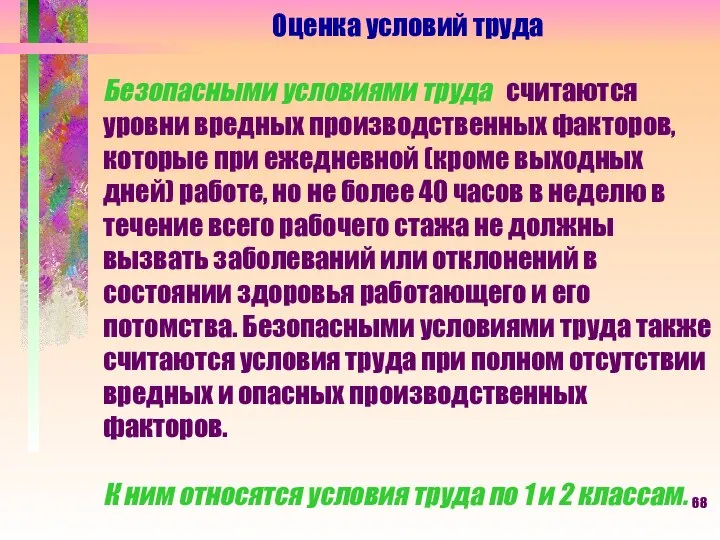 Оценка условий труда Безопасными условиями труда считаются уровни вредных производственных факторов,