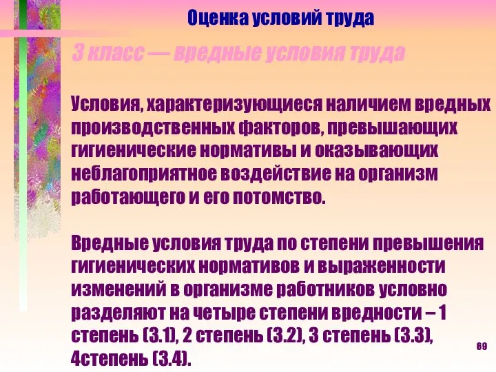 Оценка условий труда 3 класс — вредные условия труда Условия, характеризующиеся