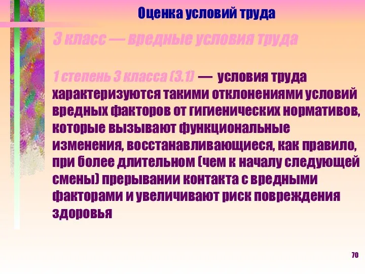 Оценка условий труда 3 класс — вредные условия труда 1 степень