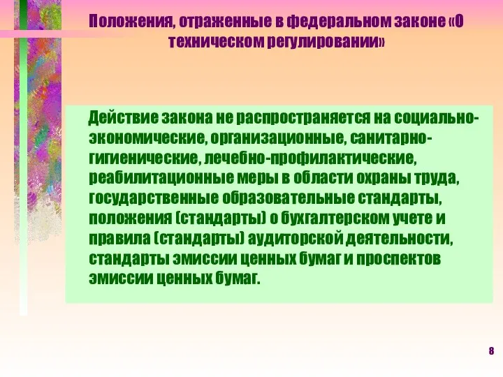 Положения, отраженные в федеральном законе «О техническом регулировании» Действие закона не