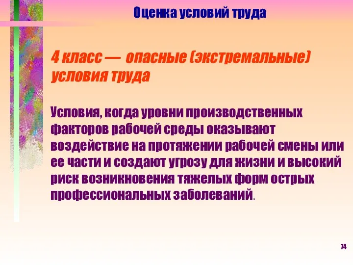 Оценка условий труда 4 класс — опасные (экстремальные) условия труда Условия,