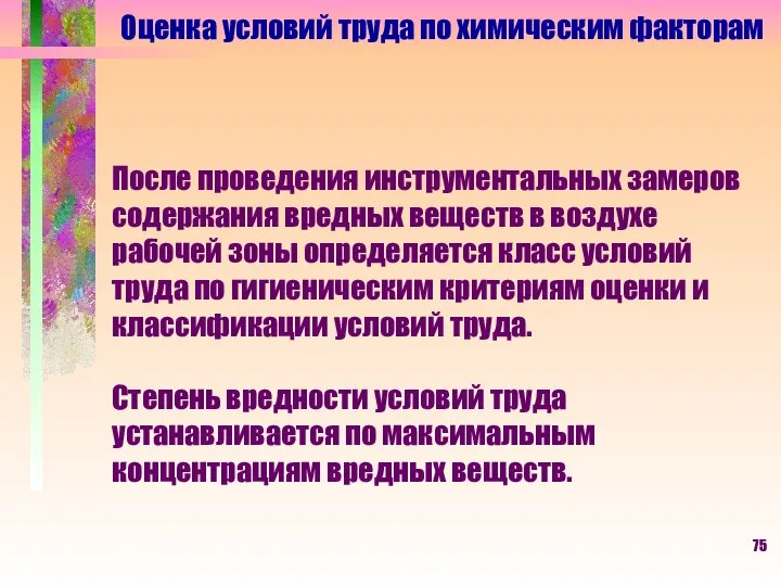 Оценка условий труда по химическим факторам После проведения инструментальных замеров содержания