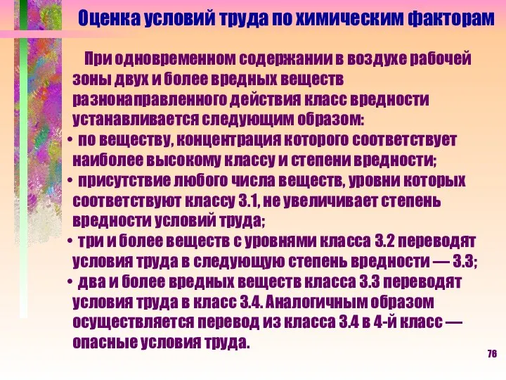 Оценка условий труда по химическим факторам При одновременном содержании в воздухе