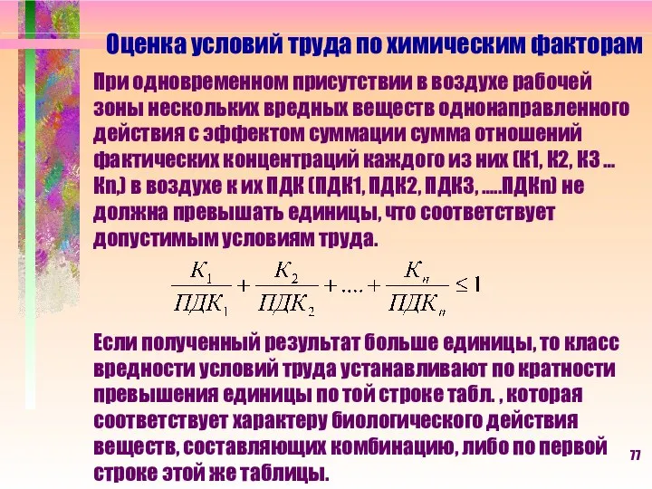 Оценка условий труда по химическим факторам При одновременном присутствии в воздухе