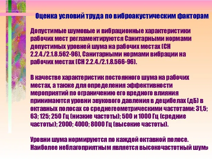 Оценка условий труда по виброакустическим факторам Допустимые шумовые и вибрационные характеристики