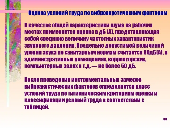 Оценка условий труда по виброакустическим факторам В качестве общей характеристики шума