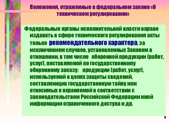 Положения, отраженные в федеральном законе «О техническом регулировании» Федеральные органы исполнительной