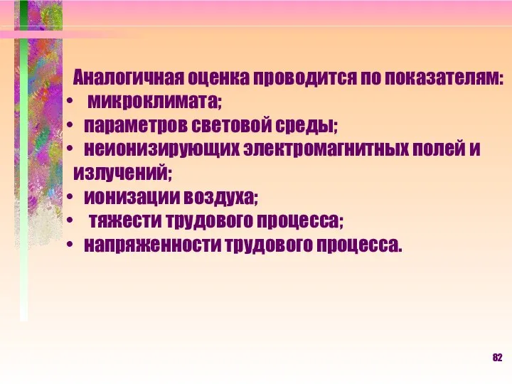 Аналогичная оценка проводится по показателям: микроклимата; параметров световой среды; неионизирующих электромагнитных