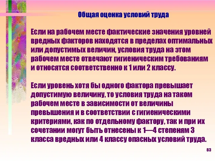 Общая оценка условий труда Если на рабочем месте фактические значения уровней