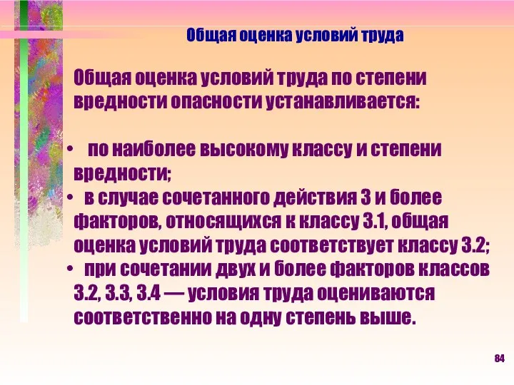 Общая оценка условий труда Общая оценка условий труда по степени вредности