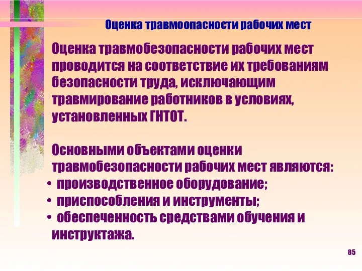 Оценка травмоопасности рабочих мест Оценка травмобезопасности рабочих мест проводится на соответствие