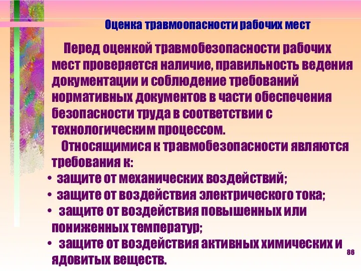 Оценка травмоопасности рабочих мест Перед оценкой травмобезопасности рабочих мест проверяется наличие,