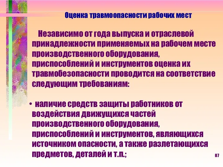 Оценка травмоопасности рабочих мест Независимо от года выпуска и отраслевой принадлежности