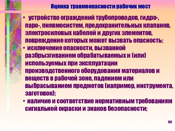 Оценка травмоопасности рабочих мест устройство ограждений трубопроводов, гидро-, паро-, пневмосистем, предохранительных