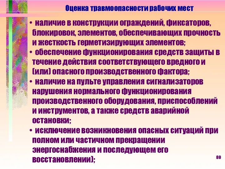 Оценка травмоопасности рабочих мест наличие в конструкции ограждений, фиксаторов, блокировок, элементов,