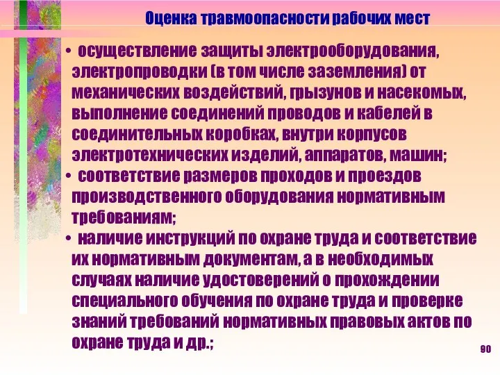 Оценка травмоопасности рабочих мест осуществление защиты электрооборудования, электропроводки (в том числе