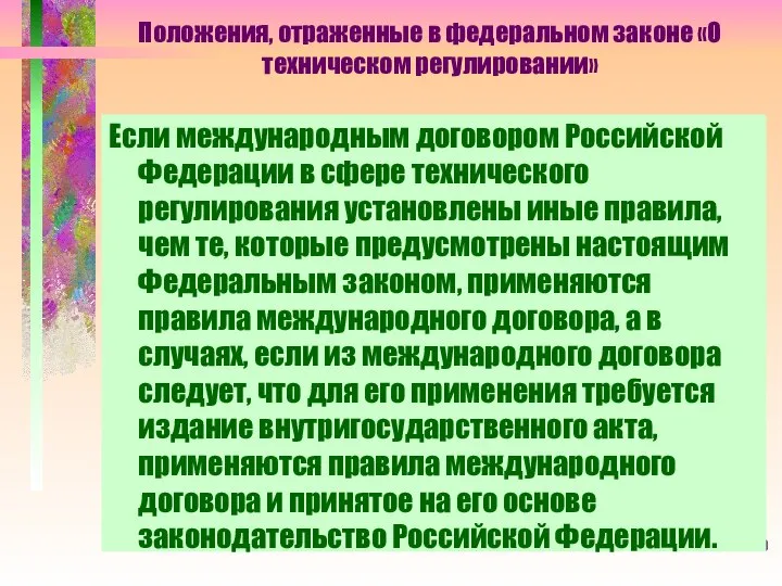 Положения, отраженные в федеральном законе «О техническом регулировании» Если международным договором