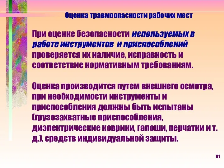 Оценка травмоопасности рабочих мест При оценке безопасности используемых в работе инструментов