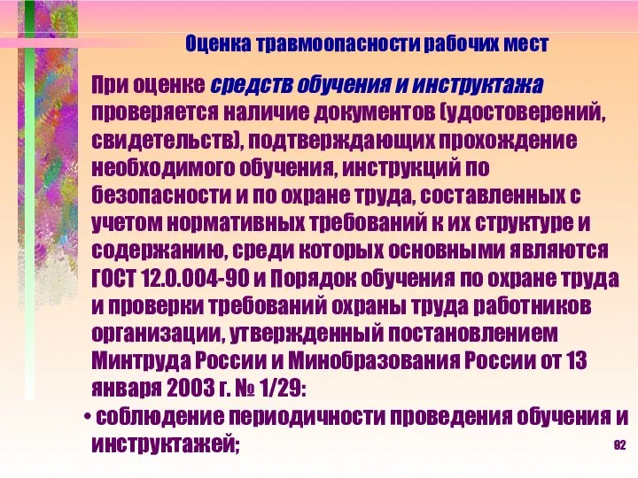 Оценка травмоопасности рабочих мест При оценке средств обучения и инструктажа проверяется