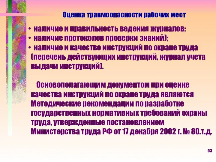 Оценка травмоопасности рабочих мест наличие и правильность ведения журналов; наличие протоколов