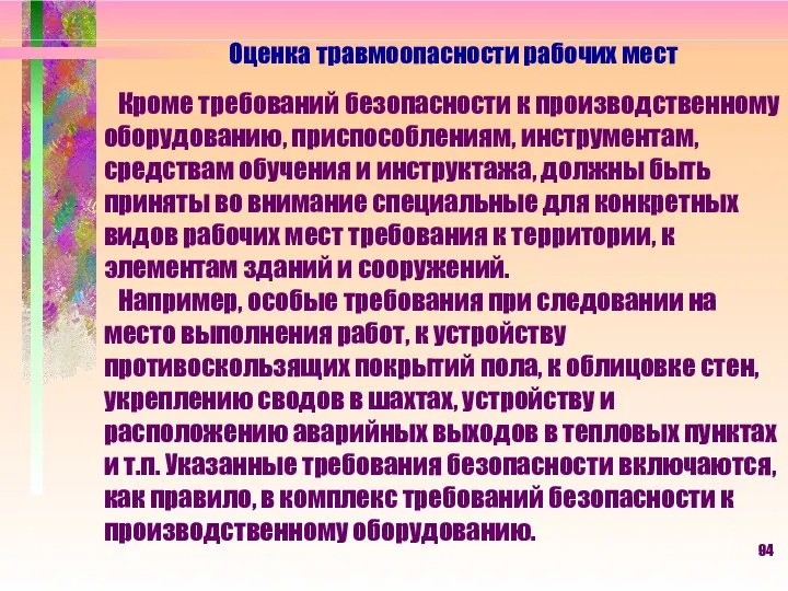 Оценка травмоопасности рабочих мест Кроме требований безопасности к производственному оборудованию, приспособлениям,