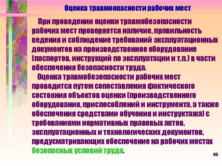 Оценка травмоопасности рабочих мест При проведении оценки травмобезопасности рабочих мест проверяется