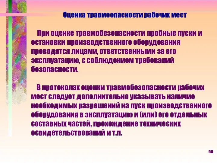 Оценка травмоопасности рабочих мест При оценке травмобезопасности пробные пуски и остановки