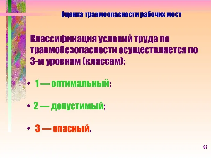 Оценка травмоопасности рабочих мест Классификация условий труда по травмобезопасности осуществляется по