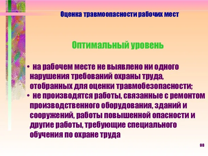 Оценка травмоопасности рабочих мест Оптимальный уровень на рабочем месте не выявлено