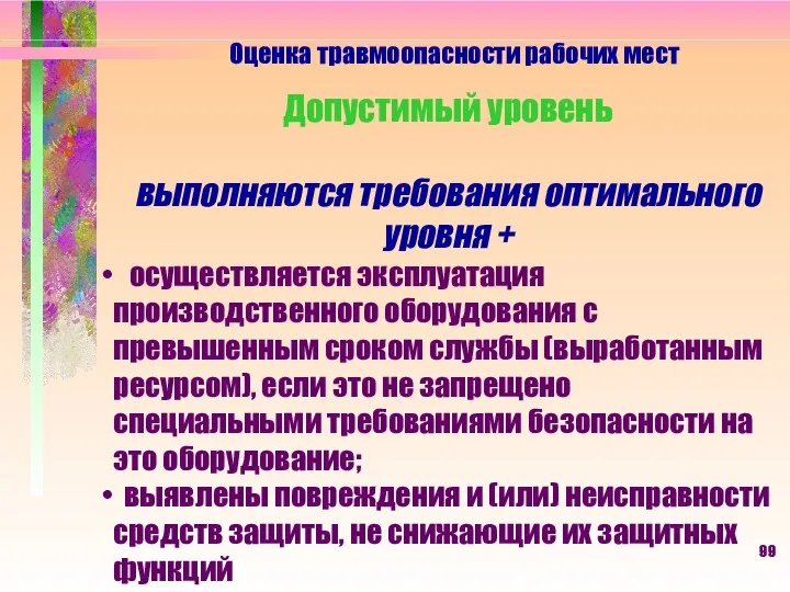 Оценка травмоопасности рабочих мест Допустимый уровень выполняются требования оптимального уровня +