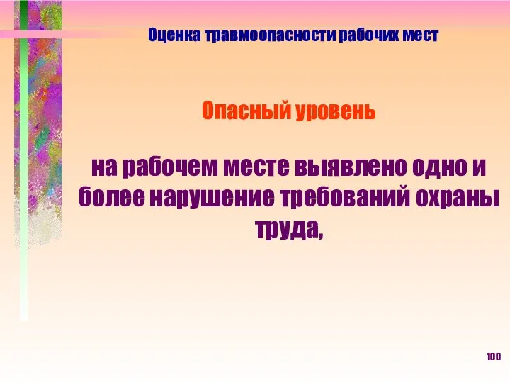 Оценка травмоопасности рабочих мест Опасный уровень на рабочем месте выявлено одно