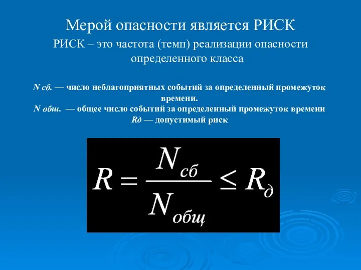 Мерой опасности является РИСК РИСК – это частота (темп) реализации опасности