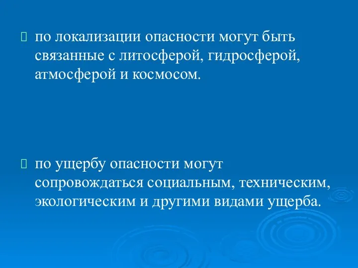 по локализации опасности могут быть связанные с литосферой, гидросферой, атмосферой и