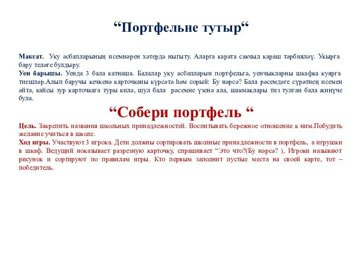 “Портфельне тутыр“ Максат. Уку әсбапларының исемнәрен хәтердә ныгыту. Аларга карата сакчыл